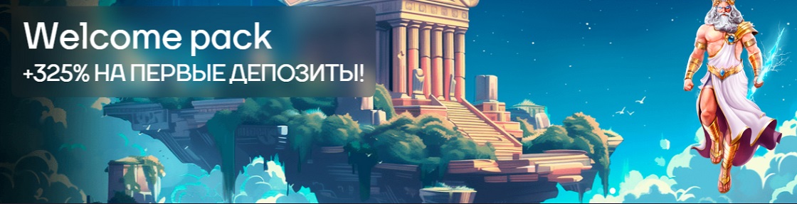 Welcome pack +325% на первые депозиты